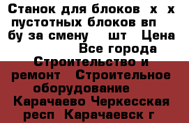 Станок для блоков 2х-4х пустотных блоков вп600 бу за смену 800шт › Цена ­ 70 000 - Все города Строительство и ремонт » Строительное оборудование   . Карачаево-Черкесская респ.,Карачаевск г.